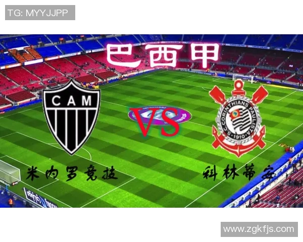 科林蒂安主场迎战米内罗米洲争夺巴甲积分榜关键战役